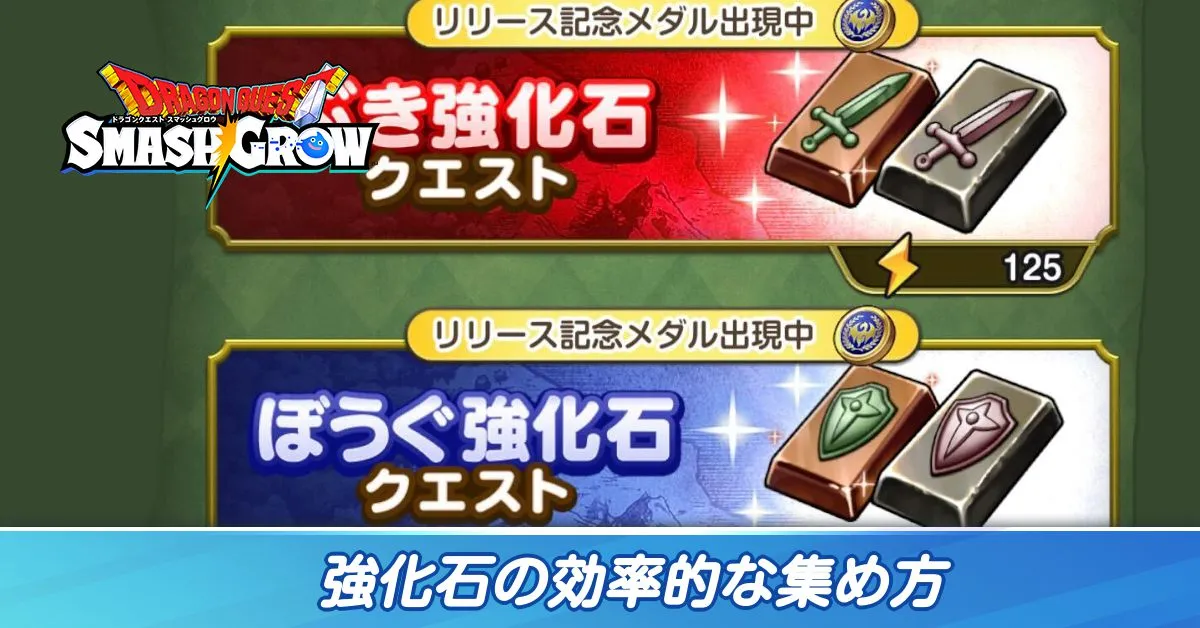 強化石の効率的な集め方