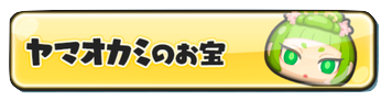 ヤマオカミ お宝