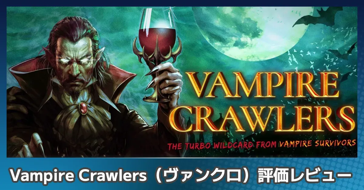 『Vampire Crawlers（ヴァンクロ）』の評価レビュー