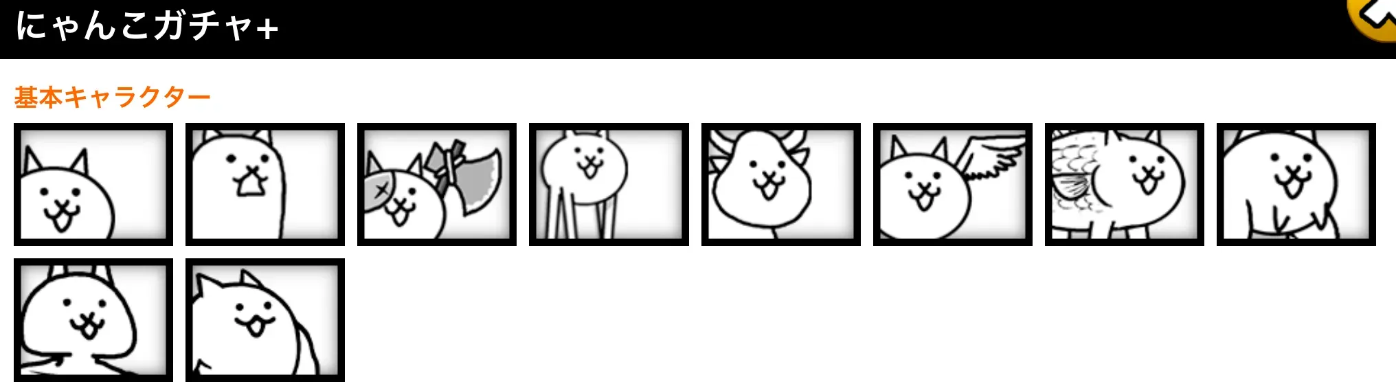 にゃんこガチャ+