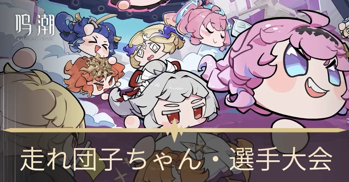 走れ団子ちゃん