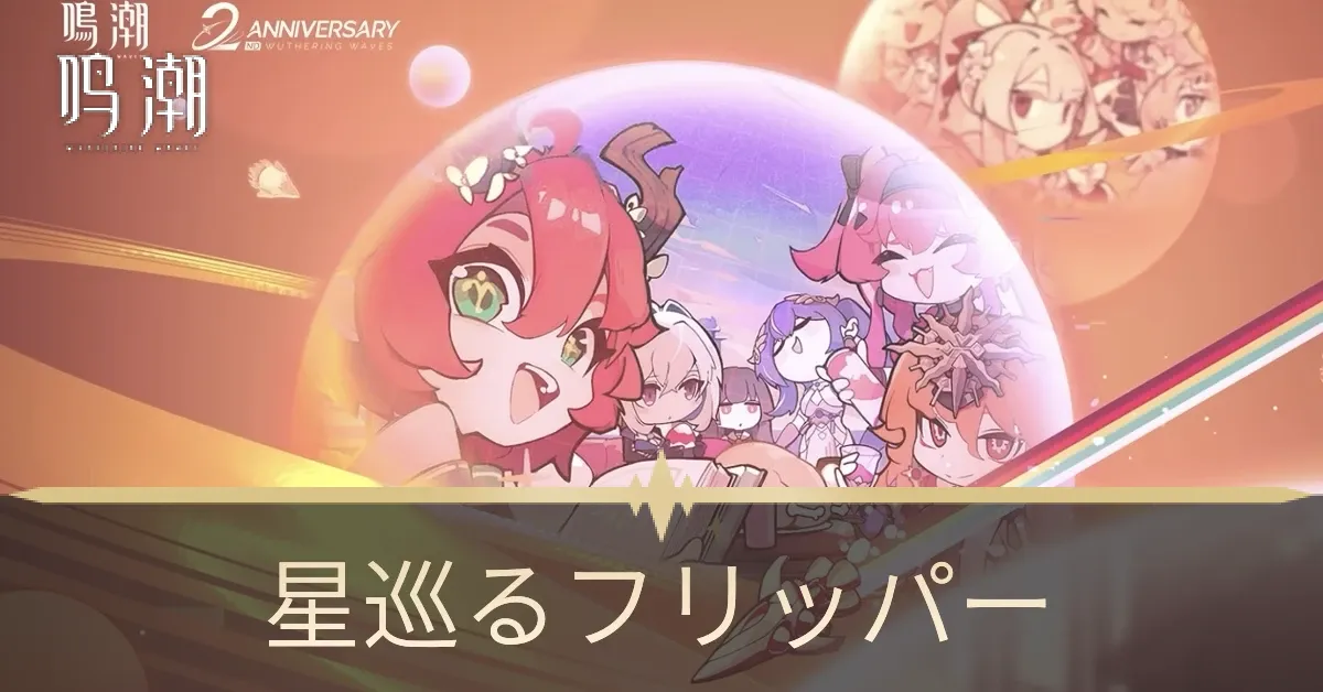 星巡るフリッパー