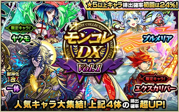 モンコレDX