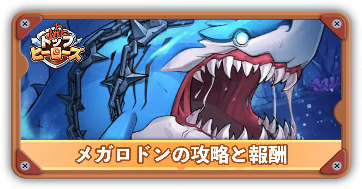 メガロドンサムネ