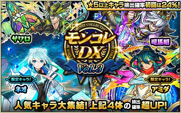 モンコレDXvol.3