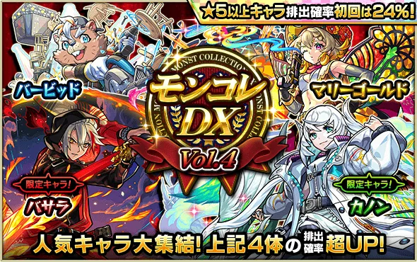 モンコレDXvol.4