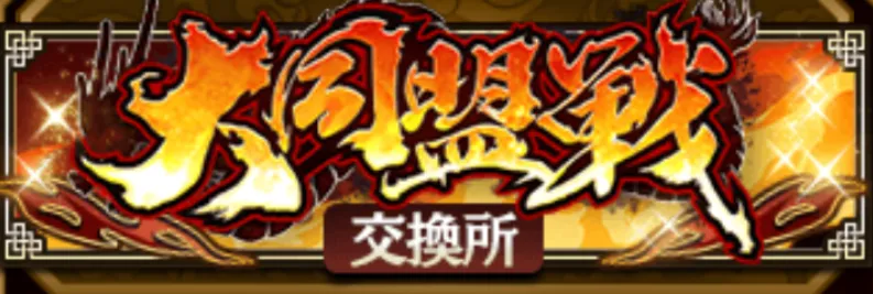 大同盟戦交換所