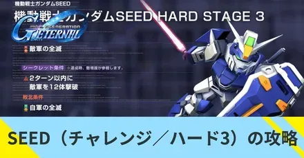 SEED（チャレンジ／ハード3）の攻略