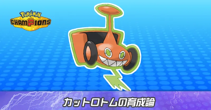 カットロトムの育成論とパーティ