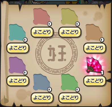 ヤマオカミ お宝詳細