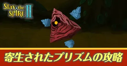 プリズム攻略