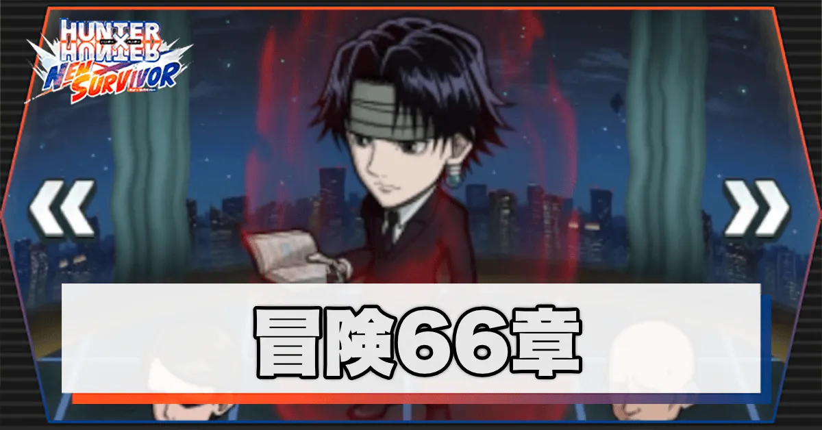 ネンサバ_冒険66章セメタリービルⅥ