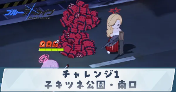 チャレンジ1「子キツネ公園・南口」