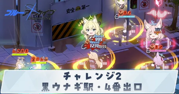 チャレンジ2「黒ウナギ駅・4番出口」