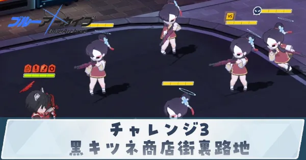 チャレンジ3「黒キツネ商店街裏路地」