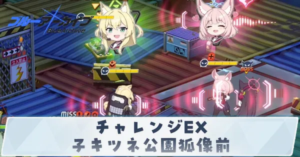 チャレンジEX「子キツネ公園狐像前」