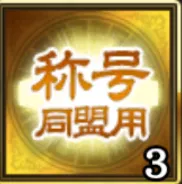 同盟用特別称号