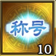 特別称号