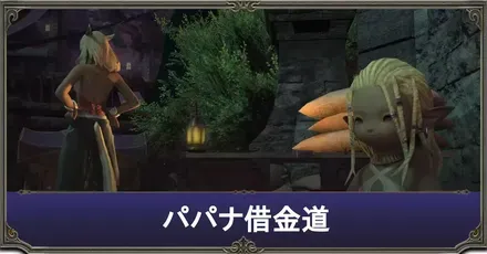パパナ借金道