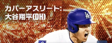 カバーアスリート大谷翔平(DH)