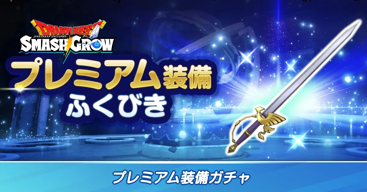 プレミアム装備ガチャ