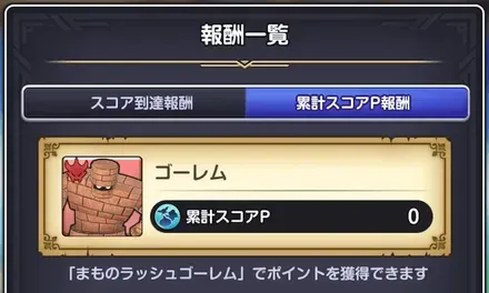 累計スコア報酬