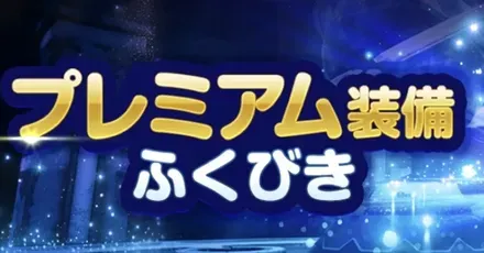 プレミアム装備ガチャ
