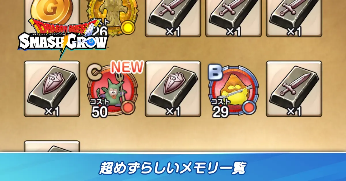 超めずらしいメモリ一覧