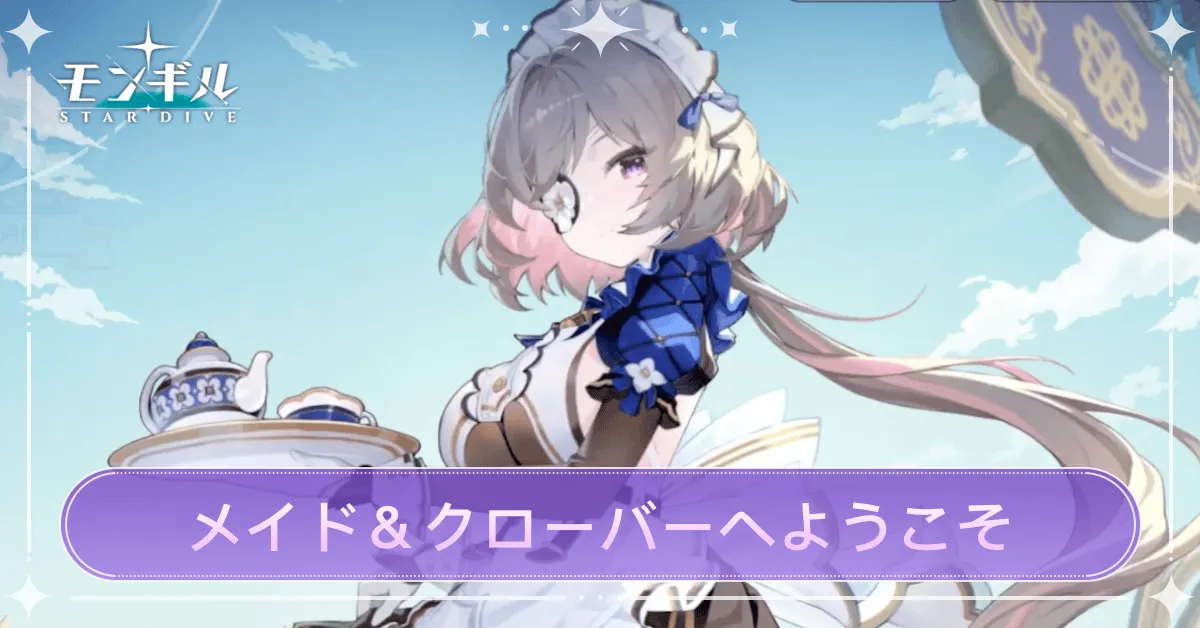 モンギル_メイド＆クローバーへようこそ