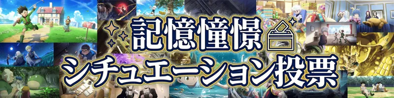 記憶憧憬シチュエーション投票