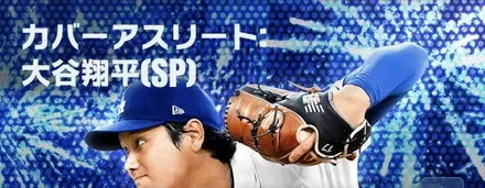 カバーアスリート大谷翔平(SP)のサムネイル