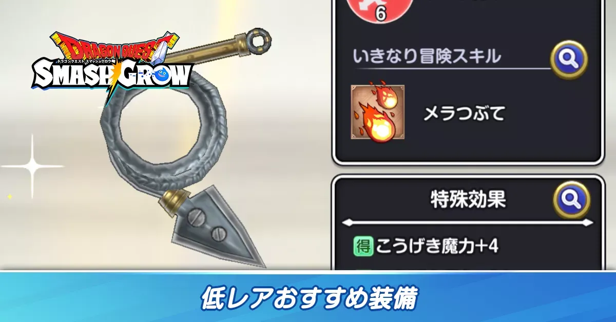 低レアおすすめ装備