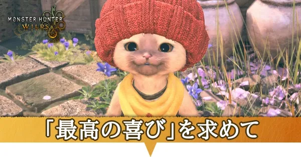 「最高の喜び」を求めての攻略