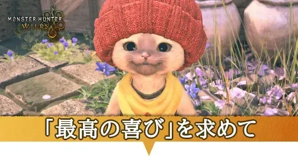 モンハンワイルズ】「最高の喜び」を求めてのプーギーの場所と報酬