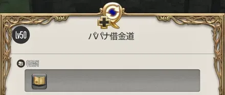 パパナ借金道