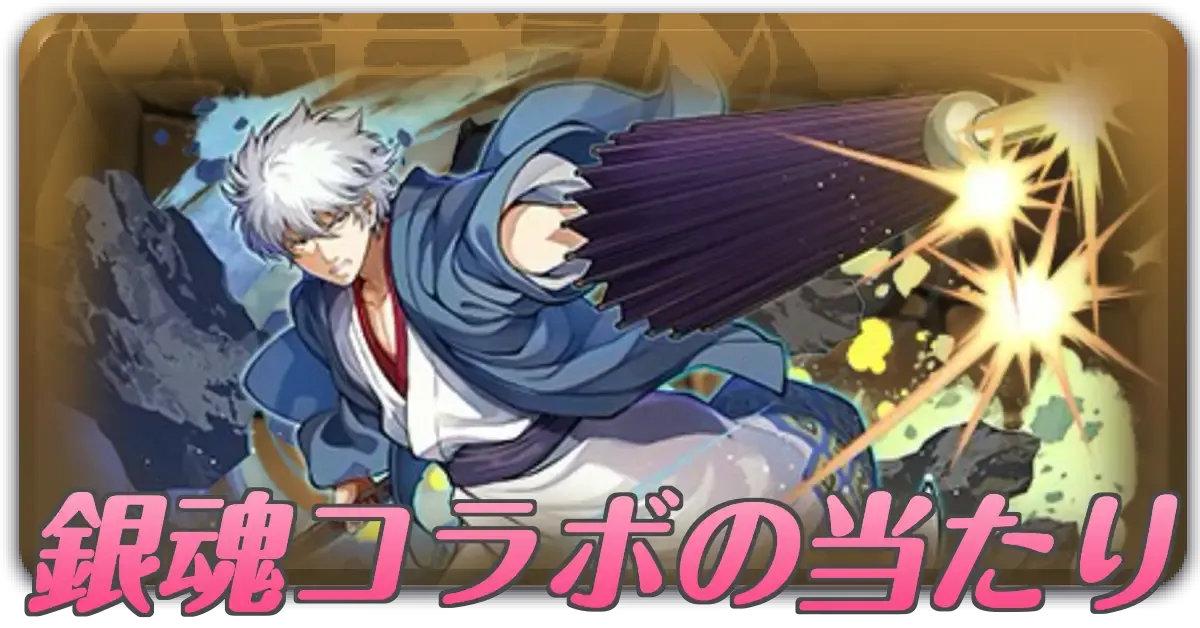 銀魂コラボの当たり