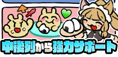 中後列から強力サポート