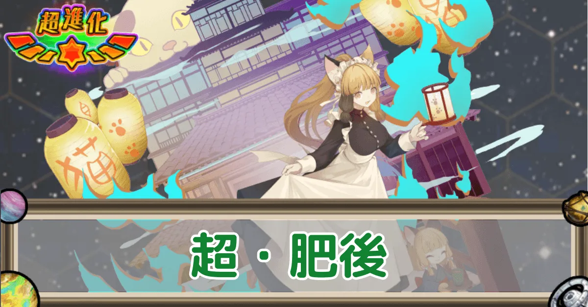 超・肥後のアイキャッチ