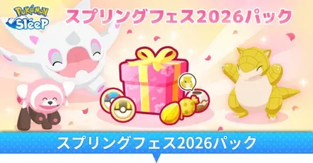 スプリングフェスパック