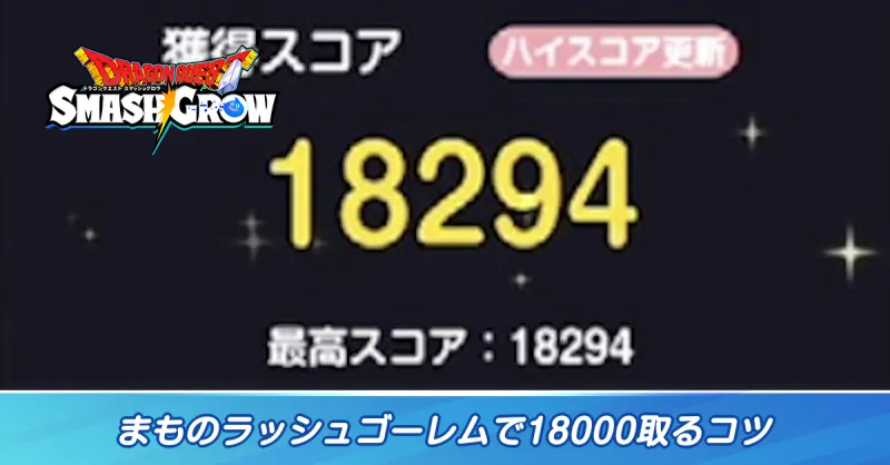 まものラッシュゴーレムで18000