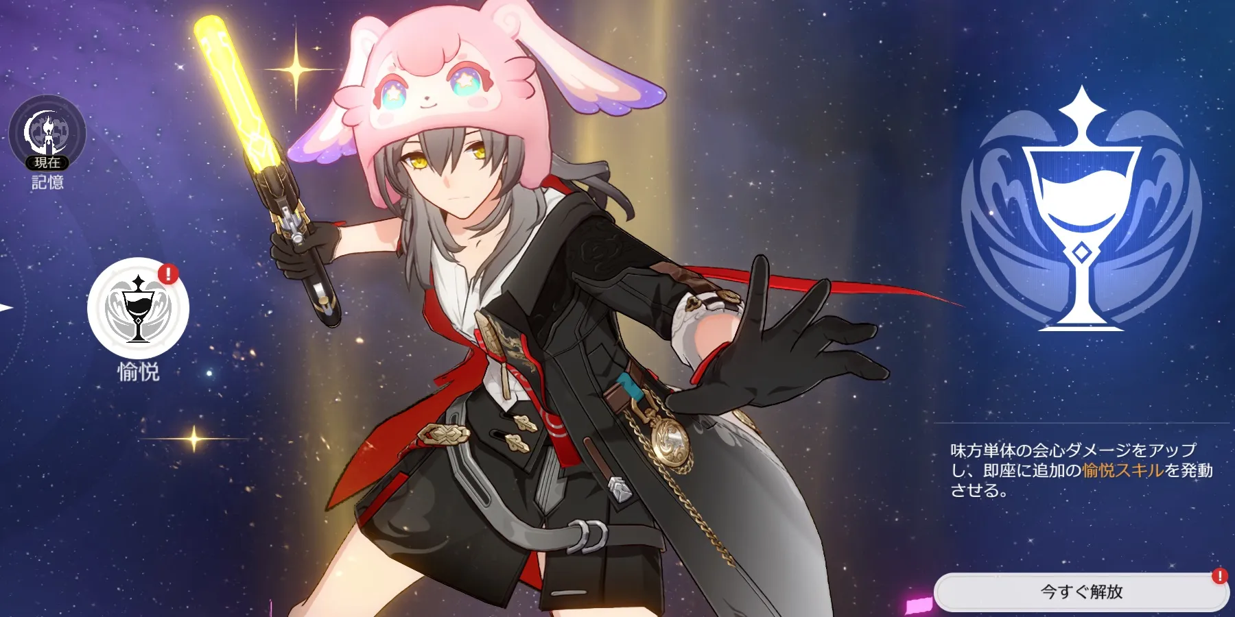 愉悦主人公の解放