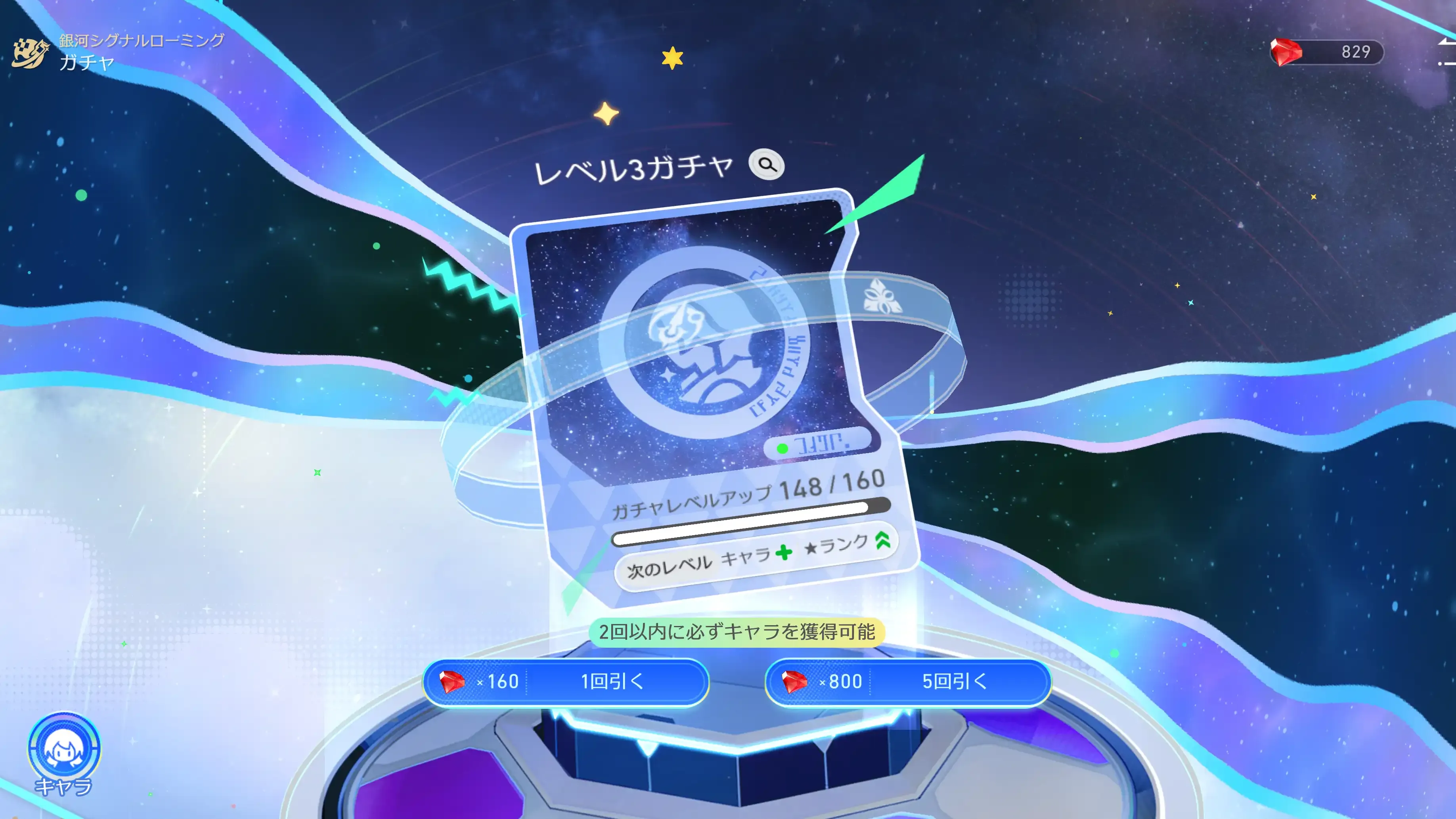 銀河シグナルローミングガチャ