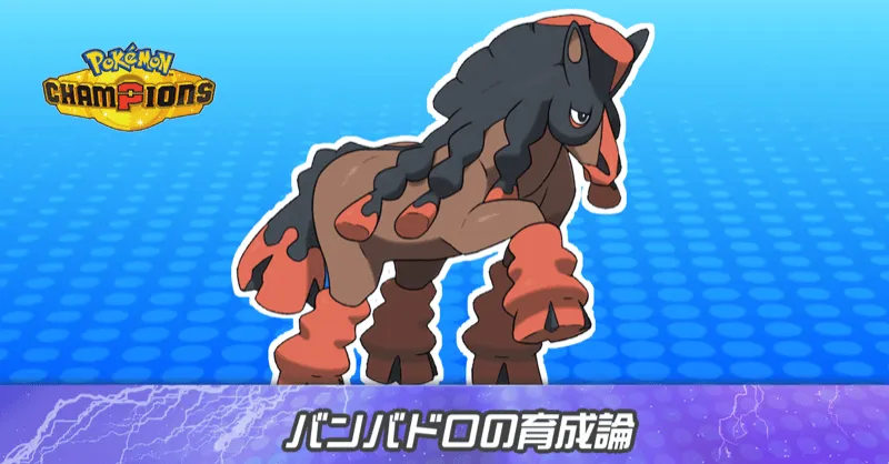 バンバドロの育成論とパーティ