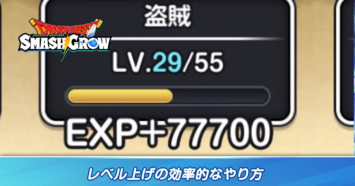 レベル上げの効率的なやり方