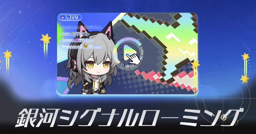 銀河シグナルローミング