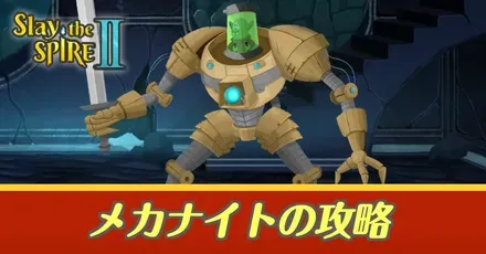 メカナイト攻略