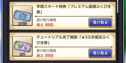 チュートリアル後に入手