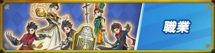 職業