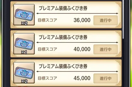 スコア達成報酬で入手