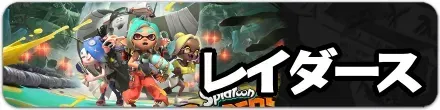 レイダースのリンク